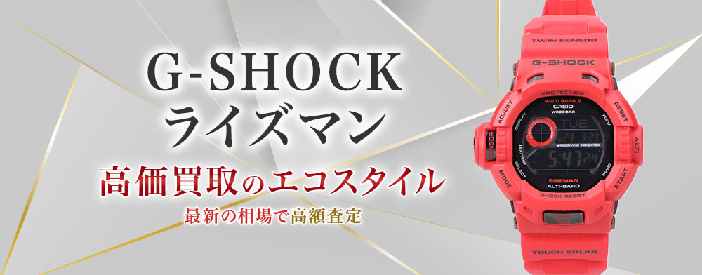 G-SHOCK(gショック)のライズマンの高価買取ならお任せください。