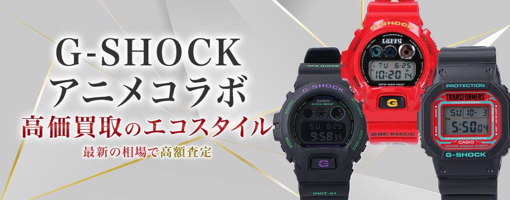 G-SHOCK(gショック)のアニメコラボの高価買取ならお任せください。