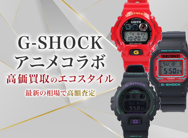 G-SHOCK(gショック)のアニメコラボの高価買取ならお任せください。