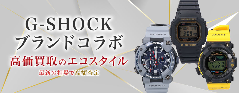 G-SHOCK(gショック)のブランドコラボの高価買取ならお任せください。