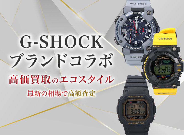 G-SHOCK(gショック)のブランドコラボの高価買取ならお任せください。