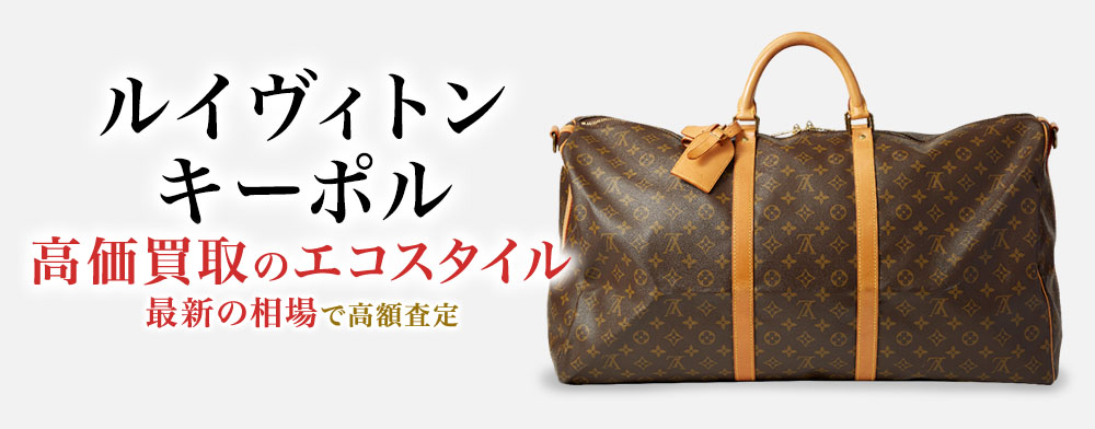 ルイヴィトンのキーポルの高価買取ならお任せください。