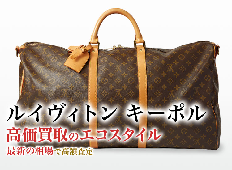 ルイヴィトンのキーポルの高価買取ならお任せください。
