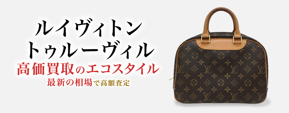 ルイヴィトンのトゥルーヴィルの高価買取ならお任せください。