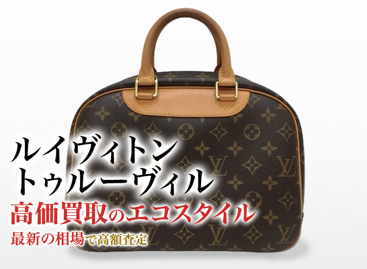 ルイヴィトンのトゥルーヴィルの高価買取ならお任せください。