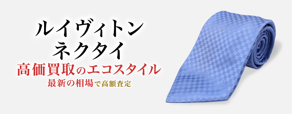 ルイヴィトンのネクタイの高価買取ならお任せください。