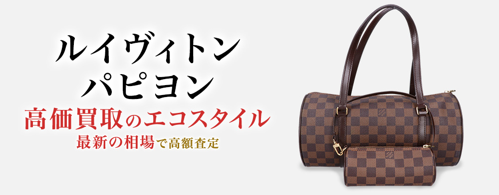 ルイヴィトンのパピヨンの高価買取ならお任せください。