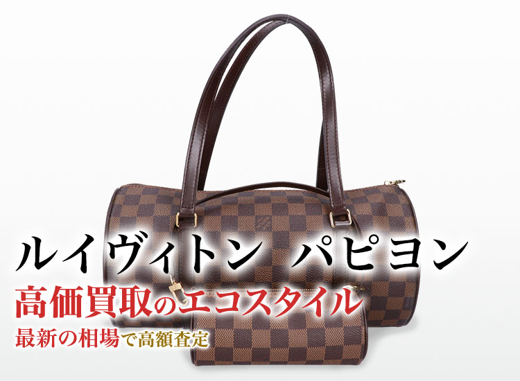 ルイヴィトンのパピヨンの高価買取ならお任せください。