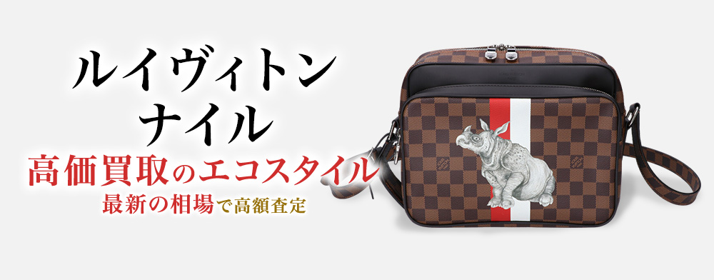 ルイヴィトンのナイルの高価買取ならお任せください。