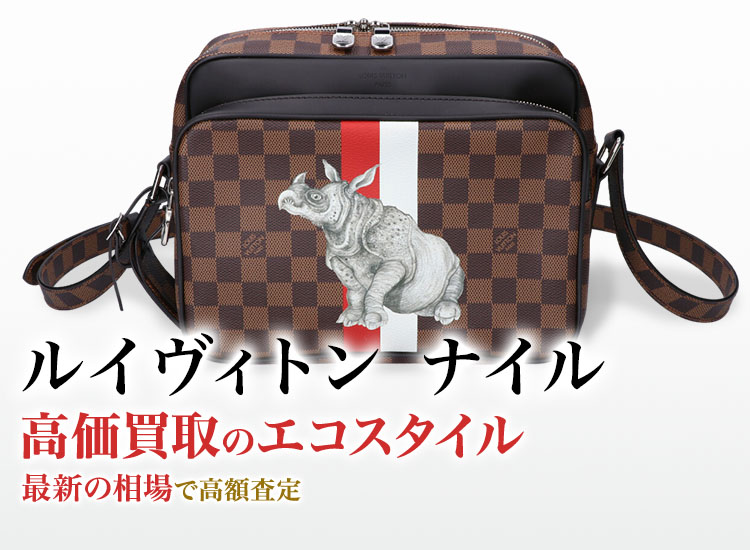 ルイヴィトンのナイルの高価買取ならお任せください。