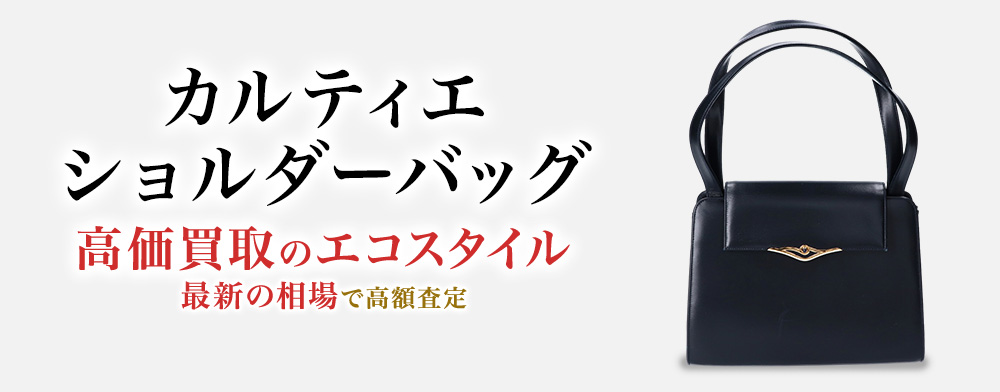 カルティエのショルダーバッグの高価買取ならお任せください。