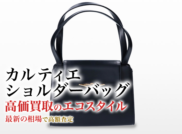 カルティエのショルダーバッグの高価買取ならお任せください。