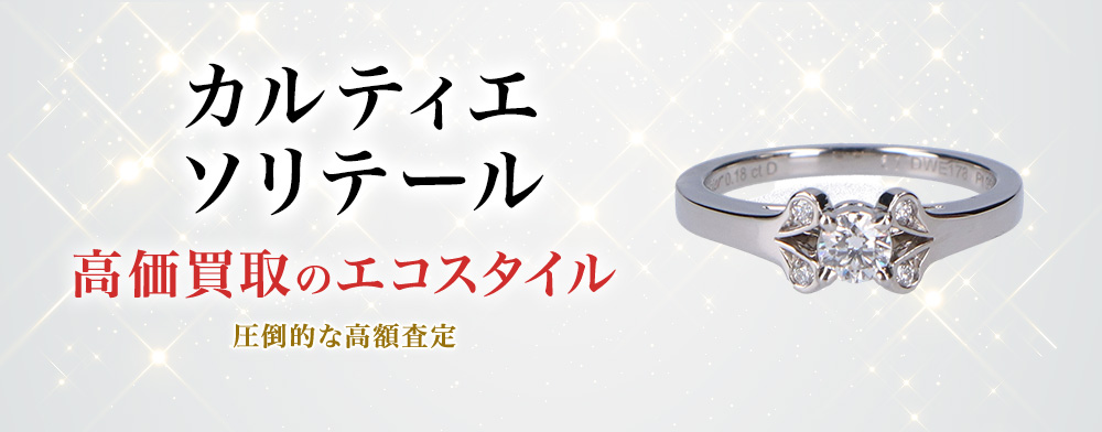 カルティエのソリテールの高価買取ならお任せください。
