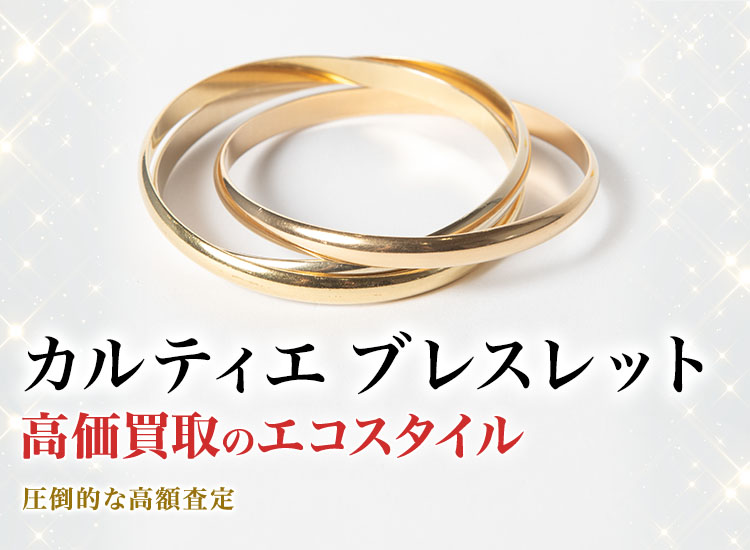 カルティエのブレスレットの高価買取ならお任せください。