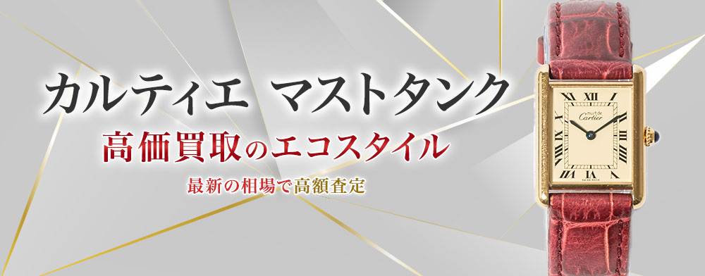 カルティエのタンクマストの高価買取ならお任せください。
