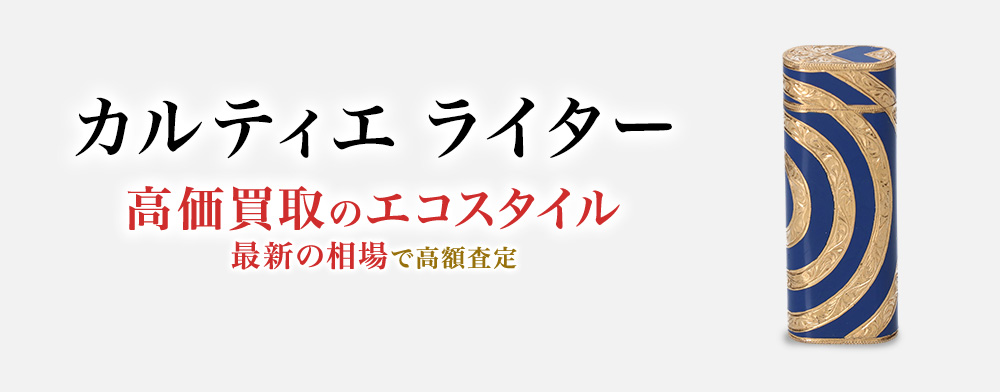 カルティエのライターの高価買取ならお任せください。