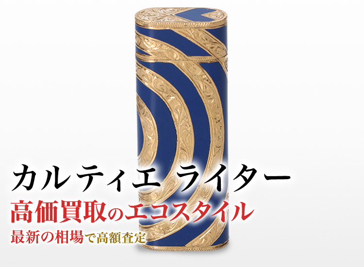 カルティエのライターの高価買取ならお任せください。