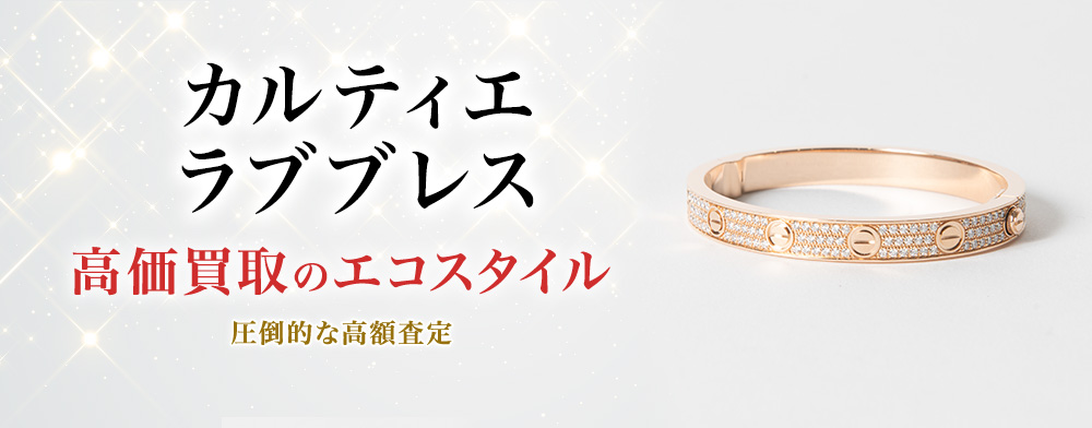 カルティエのラブブレスの高価買取ならお任せください。