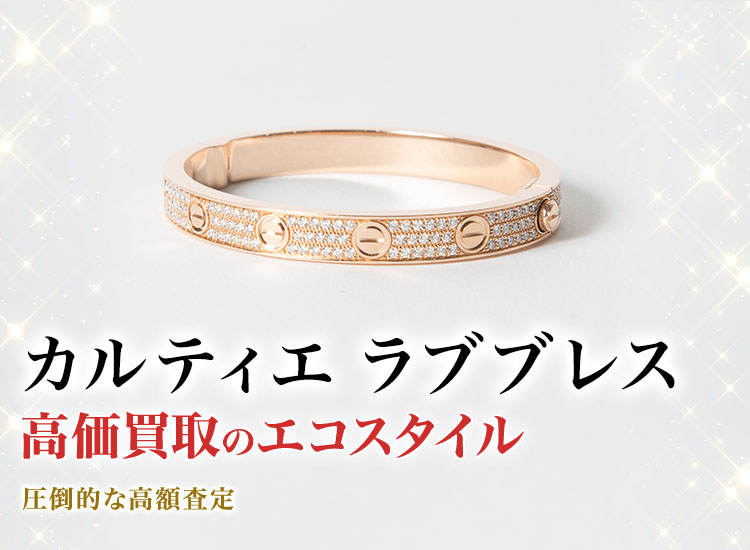 カルティエのラブブレスの高価買取ならお任せください。