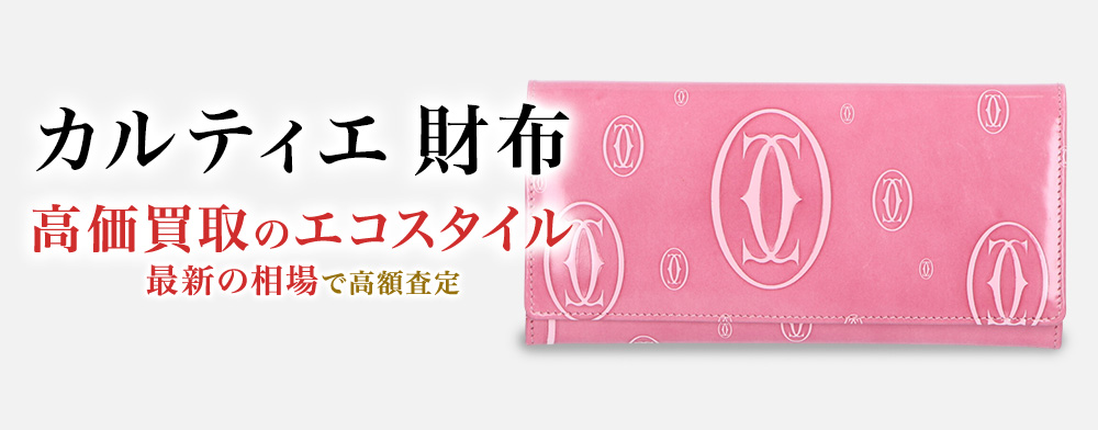 カルティエの財布の高価買取ならお任せください。