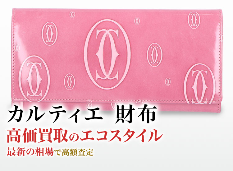 カルティエの財布の高価買取ならお任せください。