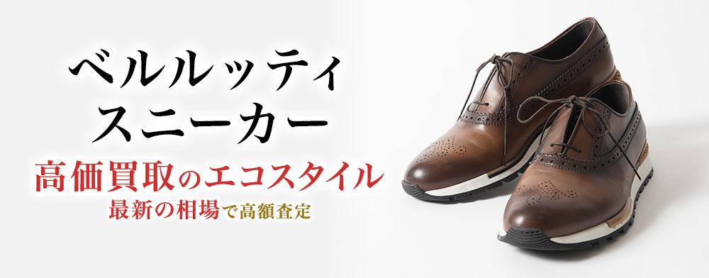 ベルルッティのスニーカーの高価買取ならお任せください。