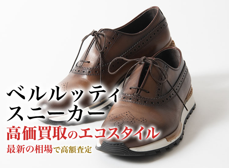 ベルルッティのスニーカーの高価買取ならお任せください。