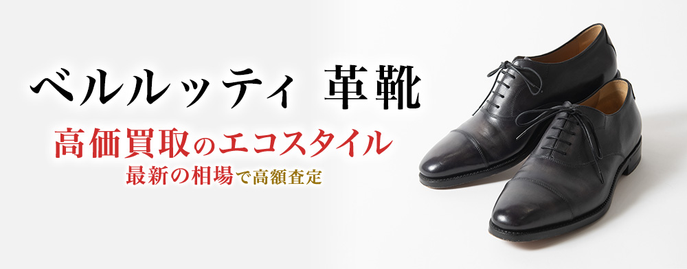 ベルルッティの革靴の高価買取ならお任せください。