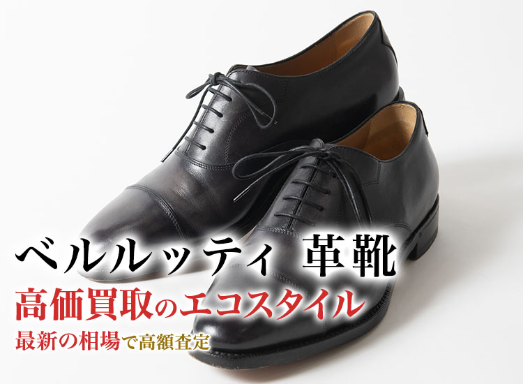 ベルルッティの革靴の高価買取ならお任せください。