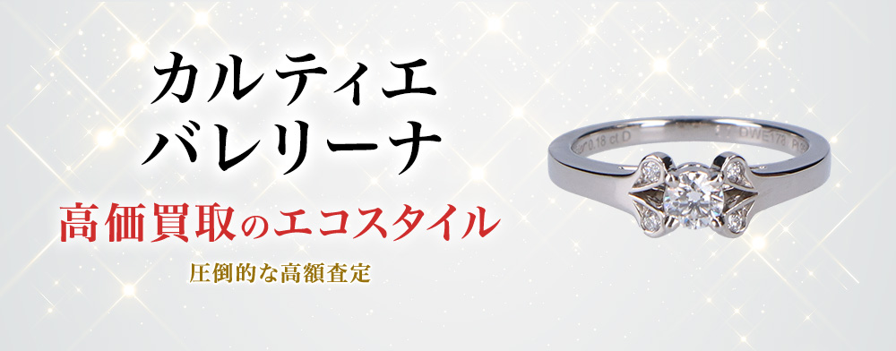 カルティエのバレリーナの高価買取ならお任せください。