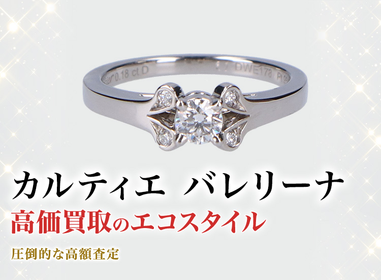カルティエのバレリーナの高価買取ならお任せください。