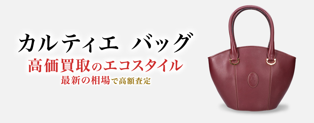 カルティエのバッグの高価買取ならお任せください。