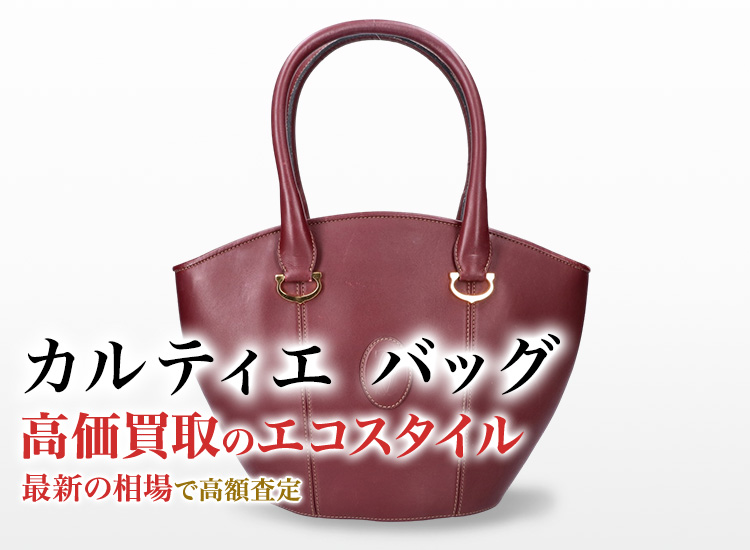 カルティエのバッグの高価買取ならお任せください。