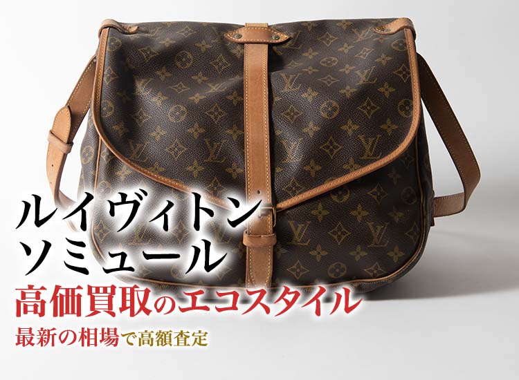 ルイヴィトンのソミュールの高価買取ならお任せください。