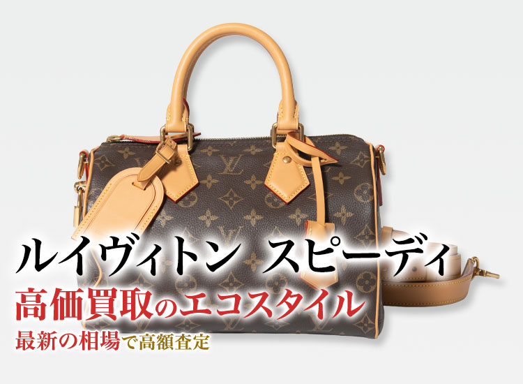 ルイヴィトンのスピーディの高価買取ならお任せください。