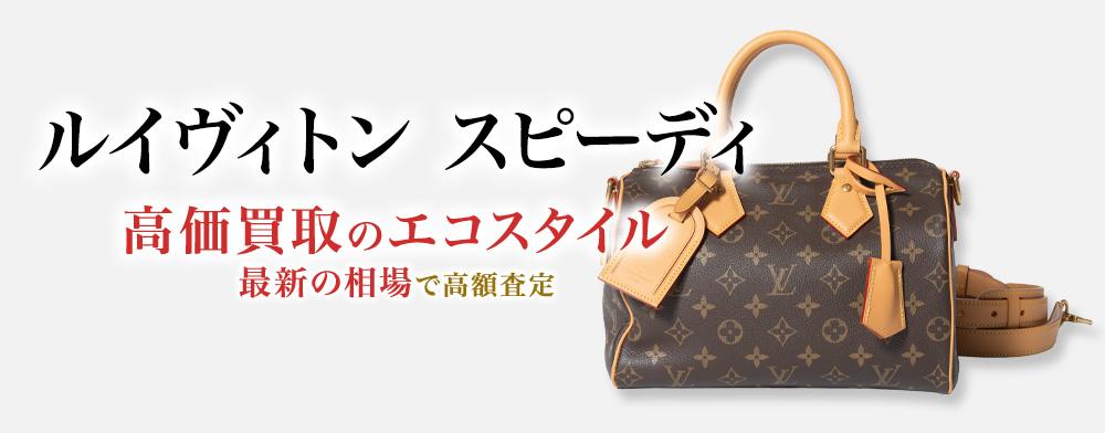 ルイヴィトンのスピーディの高価買取ならお任せください。