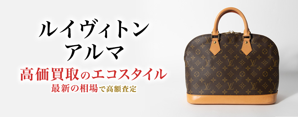 ルイヴィトンのアルマの高価買取ならお任せください。