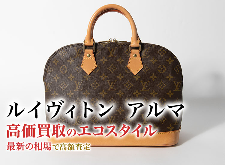 ルイヴィトンのアルマの高価買取ならお任せください。