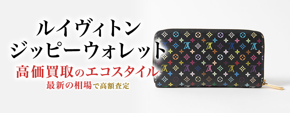 ルイヴィトンのジッピーウォレットの高価買取ならお任せください。