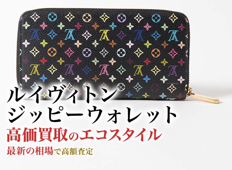 ルイヴィトンのジッピーウォレットの高価買取ならお任せください。