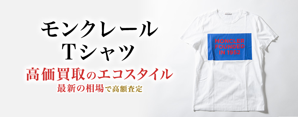 モンクレールのTシャツの高価買取ならお任せください。