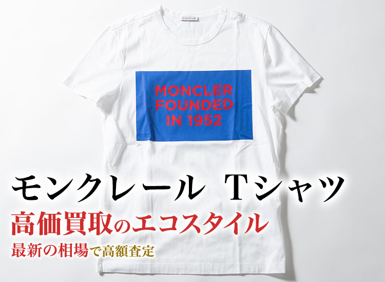 モンクレールのTシャツの高価買取ならお任せください。