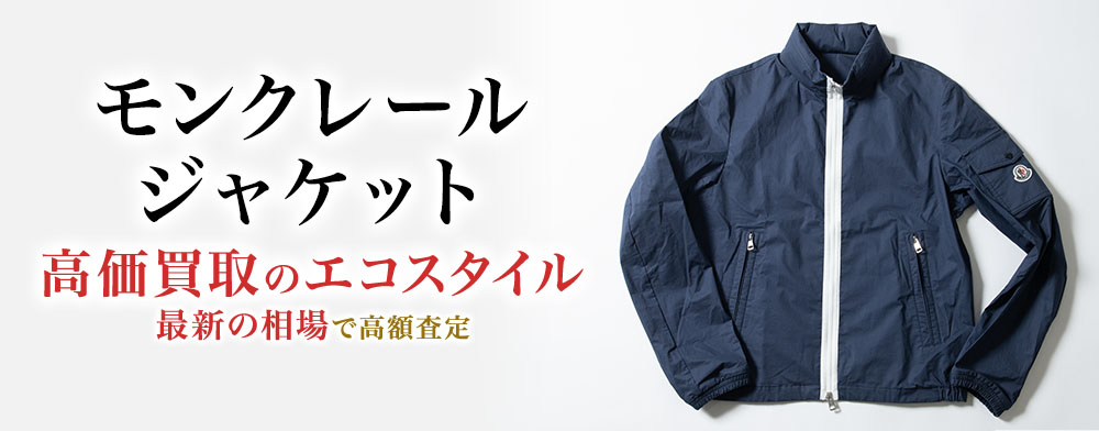 モンクレールのジャケットの高価買取ならお任せください。