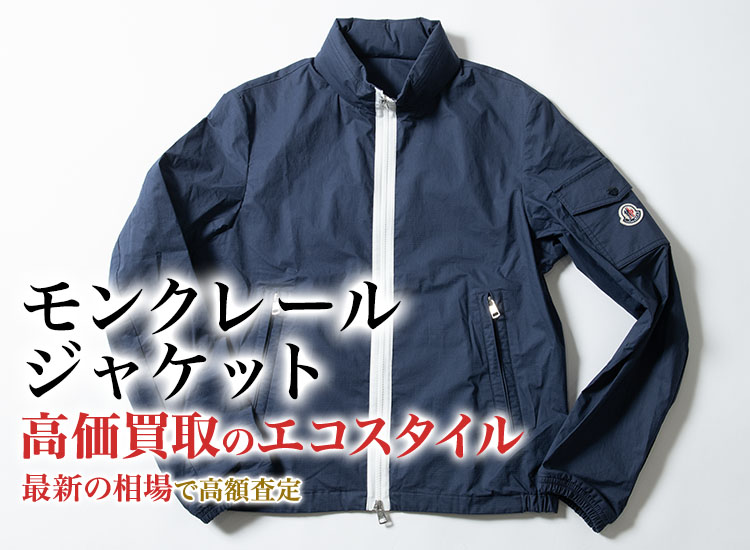 モンクレールのジャケットの高価買取ならお任せください。