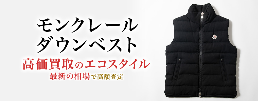 モンクレールのダウンベストの高価買取ならお任せください。