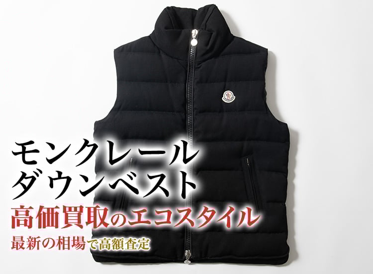 モンクレールのダウンベストの高価買取ならお任せください。