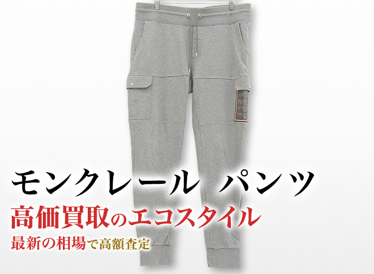 モンクレールのパンツの高価買取ならお任せください。