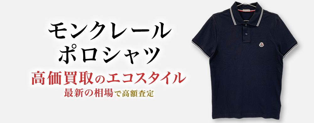 モンクレールのポロシャツの高価買取ならお任せください。