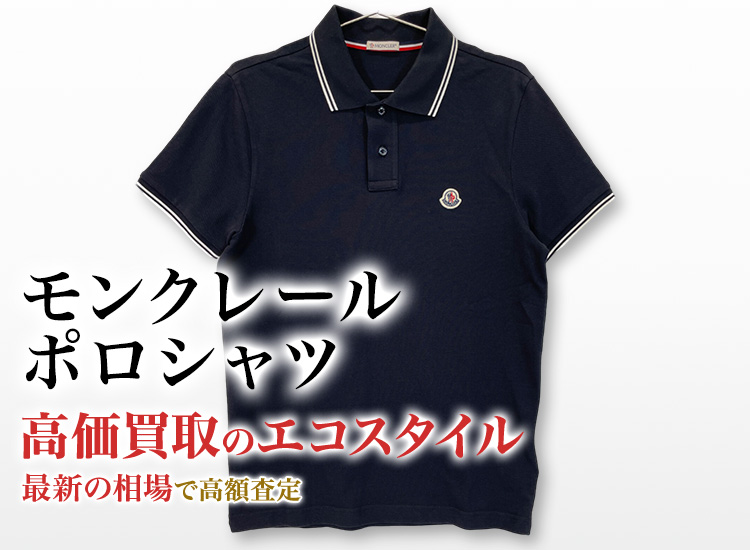 モンクレールのポロシャツの高価買取ならお任せください。