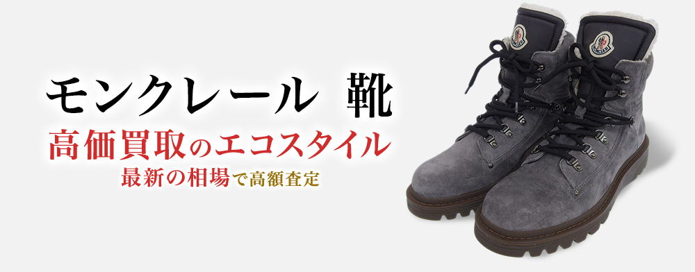 モンクレールの靴の高価買取ならお任せください。
